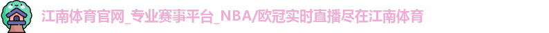 江南体育